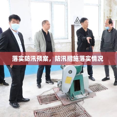 落實(shí)防汛預(yù)案，防汛措施落實(shí)情況 