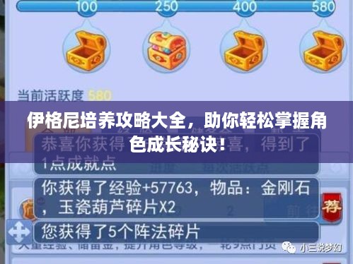 伊格尼培養(yǎng)攻略大全，助你輕松掌握角色成長秘訣！