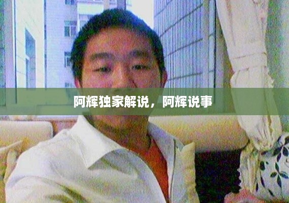 阿輝獨家解說，阿輝說事 