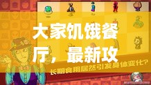 大家饑餓餐廳，最新攻略大揭秘！