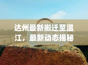 達州最新搬遷至溫江，最新動態(tài)揭秘