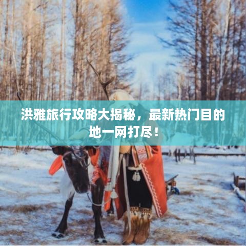 洪雅旅行攻略大揭秘，最新熱門目的地一網(wǎng)打盡！