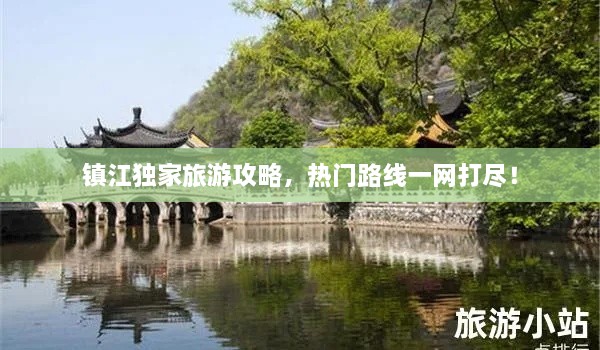 鎮(zhèn)江獨(dú)家旅游攻略，熱門路線一網(wǎng)打盡！