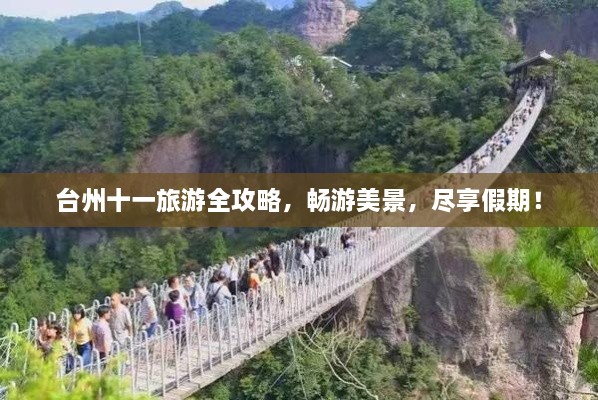 臺(tái)州十一旅游全攻略，暢游美景，盡享假期！