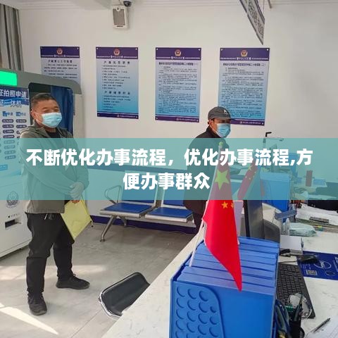 不斷優(yōu)化辦事流程，優(yōu)化辦事流程,方便辦事群眾 