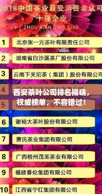 西安茶葉公司排名揭曉，權(quán)威榜單，不容錯過！