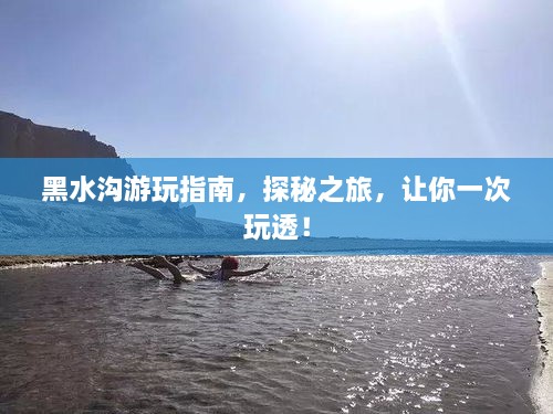 黑水溝游玩指南，探秘之旅，讓你一次玩透！