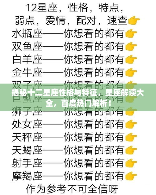 揭秘十二星座性格與特征，星座解讀大全，百度熱門解析！