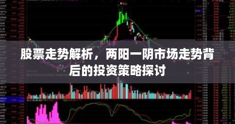 股票走勢解析，兩陽一陰市場走勢背后的投資策略探討