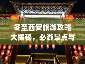 冬至西安旅游攻略大揭秘，必游景點與實用指南！