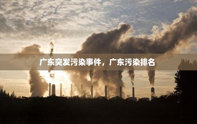 廣東突發(fā)污染事件，廣東污染排名 