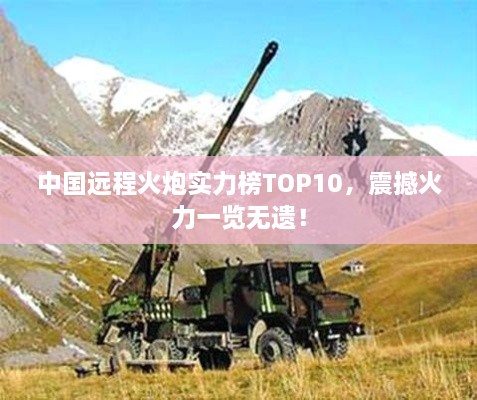 中國遠(yuǎn)程火炮實(shí)力榜TOP10，震撼火力一覽無遺！