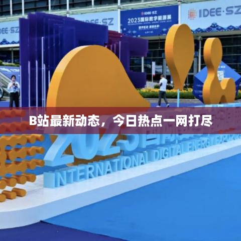 B站最新動態(tài)，今日熱點一網(wǎng)打盡