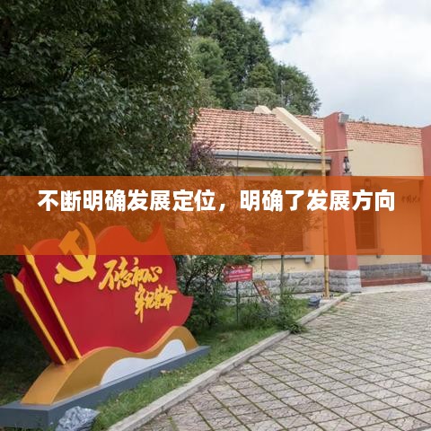 不斷明確發(fā)展定位，明確了發(fā)展方向 