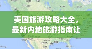美國(guó)旅游攻略大全，最新內(nèi)地旅游指南讓你玩轉(zhuǎn)美國(guó)！