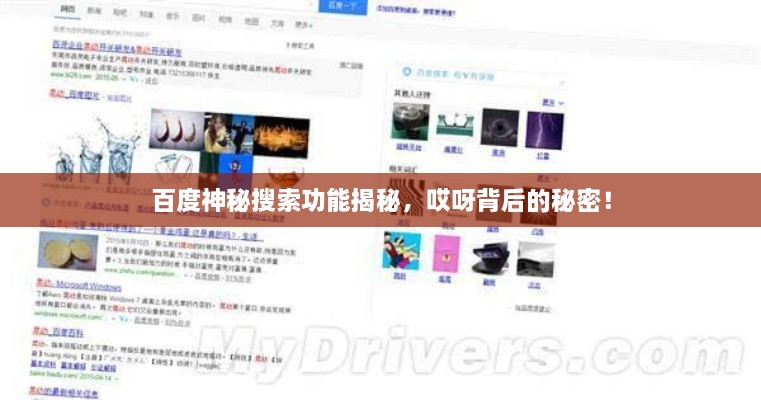 百度神秘搜索功能揭秘，哎呀背后的秘密！