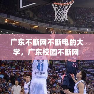 廣東不斷網(wǎng)不斷電的大學(xué)，廣東校園不斷網(wǎng) 