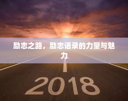 勵(lì)志之路，勵(lì)志語(yǔ)錄的力量與魅力