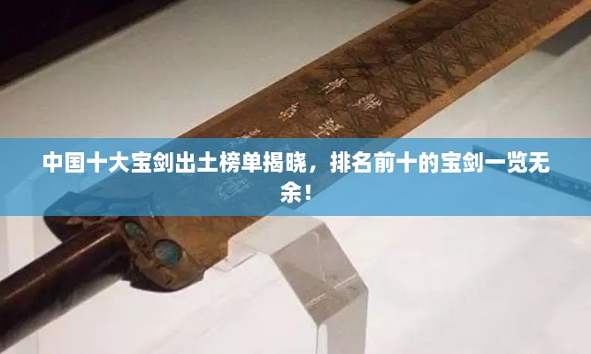 中國十大寶劍出土榜單揭曉，排名前十的寶劍一覽無余！