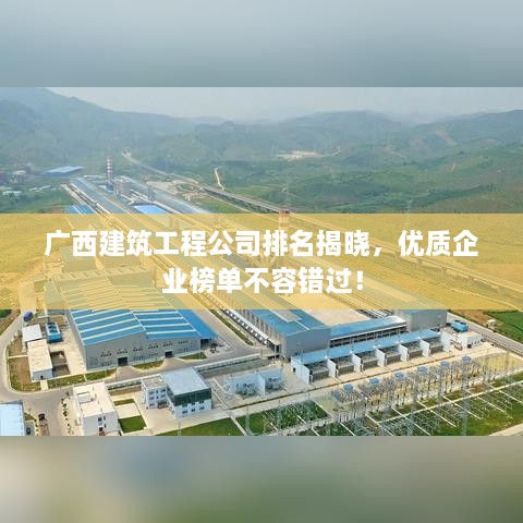 廣西建筑工程公司排名揭曉，優(yōu)質(zhì)企業(yè)榜單不容錯過！
