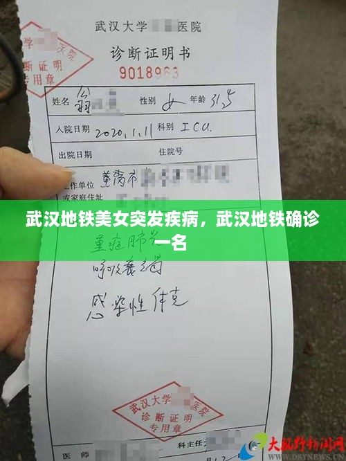 武漢地鐵美女突發(fā)疾病，武漢地鐵確診一名 