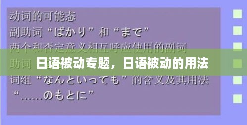 日語被動專題，日語被動的用法 