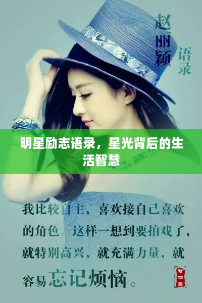 明星勵(lì)志語(yǔ)錄，星光背后的生活智慧
