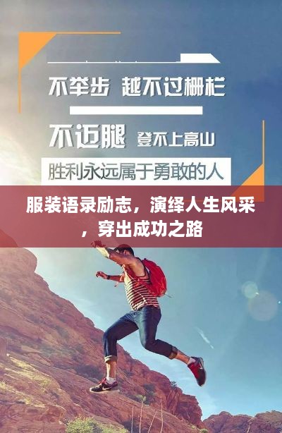 服裝語錄勵(lì)志，演繹人生風(fēng)采，穿出成功之路