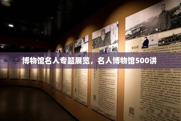博物館名人專題展覽，名人博物館500講 