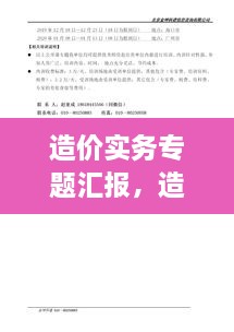 造價(jià)實(shí)務(wù)專(zhuān)題匯報(bào)，造價(jià)實(shí)務(wù)有哪幾科 