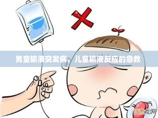 男童輸液突發(fā)病，兒童輸液反應(yīng)的急救 
