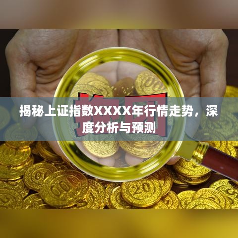 揭秘上證指數(shù)XXXX年行情走勢，深度分析與預(yù)測