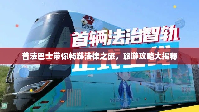 普法巴士帶你暢游法律之旅，旅游攻略大揭秘
