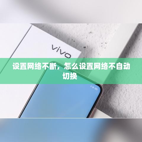 設(shè)置網(wǎng)絡(luò)不斷，怎么設(shè)置網(wǎng)絡(luò)不自動(dòng)切換 