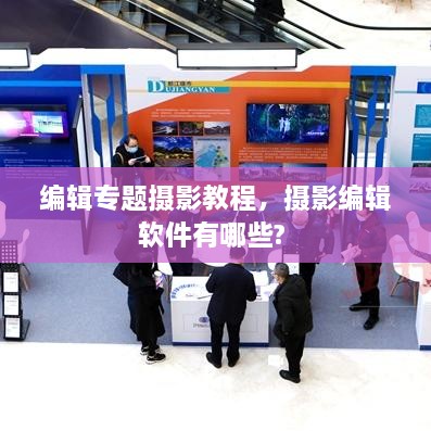 編輯專題攝影教程，攝影編輯軟件有哪些? 