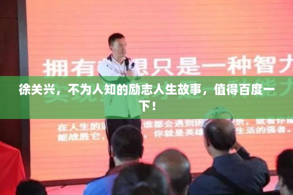 徐關(guān)興，不為人知的勵(lì)志人生故事，值得百度一下！