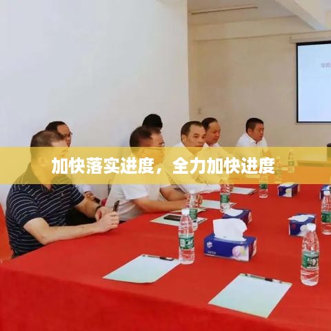 加快落實(shí)進(jìn)度，全力加快進(jìn)度 