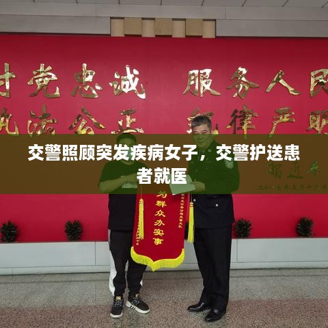 交警照顧突發(fā)疾病女子，交警護(hù)送患者就醫(yī) 