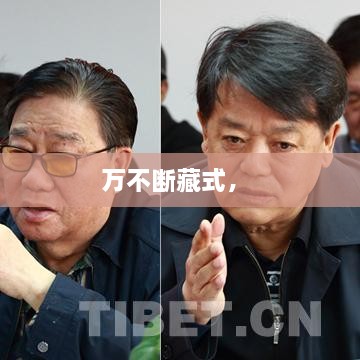 萬不斷藏式， 