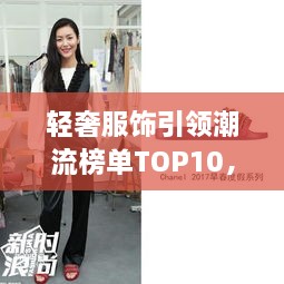 輕奢服飾引領潮流榜單TOP10，時尚潮流引領者的選擇