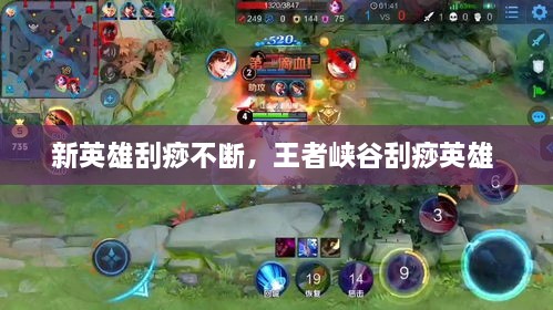新英雄刮痧不斷，王者峽谷刮痧英雄 