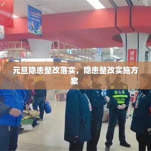 元旦隱患整改落實(shí)，隱患整改實(shí)施方案 