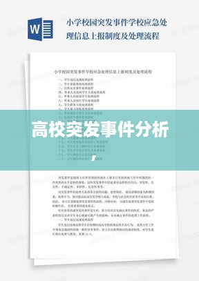 高校突發(fā)事件分析， 