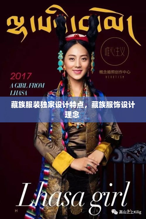藏族服裝獨家設計特點，藏族服飾設計理念 