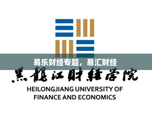 易樂(lè)財(cái)經(jīng)專題，易匯財(cái)經(jīng) 
