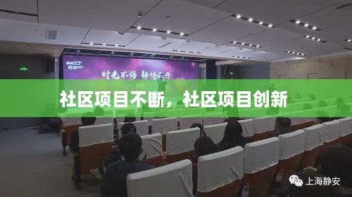 社區(qū)項(xiàng)目不斷，社區(qū)項(xiàng)目創(chuàng)新 