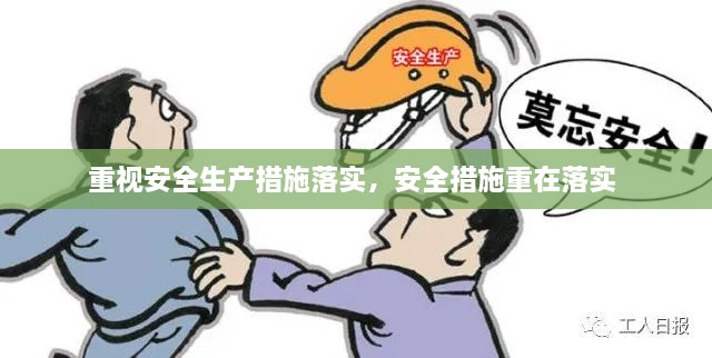 重視安全生產(chǎn)措施落實(shí)，安全措施重在落實(shí) 