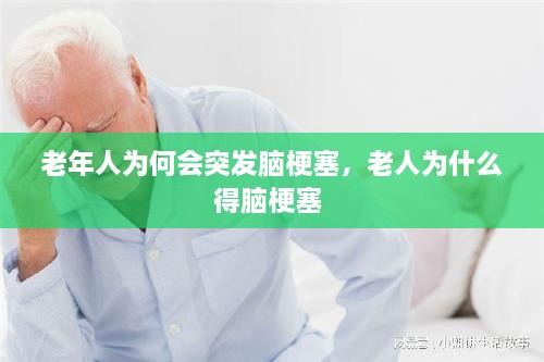 老年人為何會突發(fā)腦梗塞，老人為什么得腦梗塞 