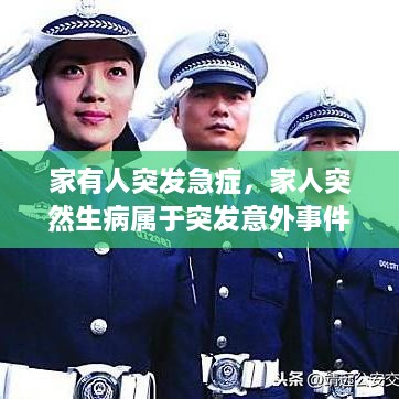 家有人突發(fā)急癥，家人突然生病屬于突發(fā)意外事件嗎? 