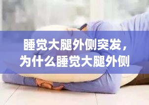 睡覺(jué)大腿外側(cè)突發(fā)，為什么睡覺(jué)大腿外側(cè)疼 